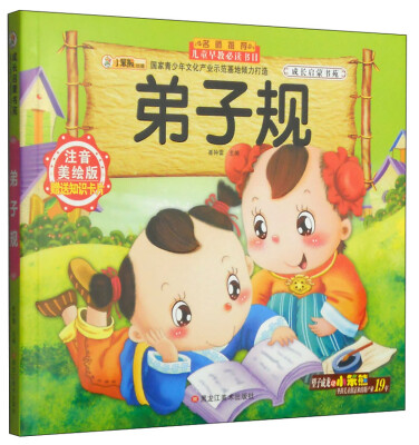 

成长启蒙书苑：弟子规（注音美绘版 附知识卡片）