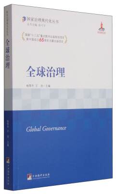 

国家治理现代化丛书全球治理