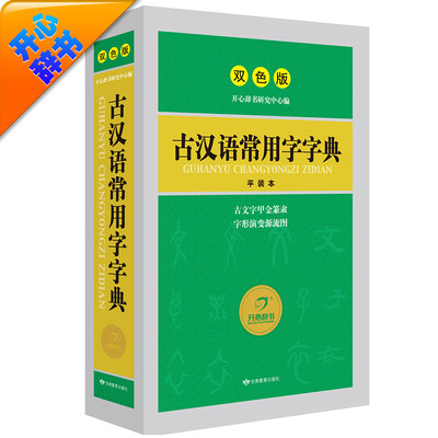 

开心辞书工具书·古汉语常用字字典·汉语经典系列：释义简明 插图直观（双色版）