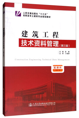 

建筑工程技术资料管理第3版/人民交通出版社“十三五”高职高专土建类专业规划教材