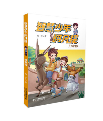 

智慧少年阿凡提 拍电影