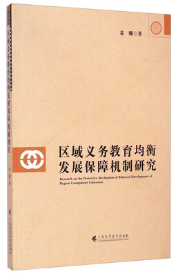 

区域义务教育均衡发展保障机制研究