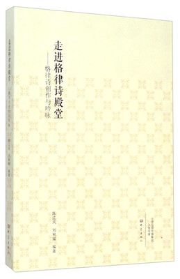 

走进格律诗殿堂：格律诗创作与吟咏