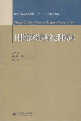 

中国的经济转型和社会保障改革