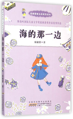 

庞婕蕾暖意成长悦读坊：海的那一边