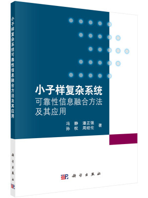 

小子样复杂系统可靠性信息融合方法及其应用