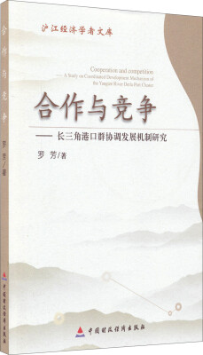 

沪江经济学者文库 合作与竞争：长江三角港口群协调发展机制研究