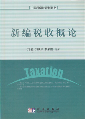 

中国科学院规划教材：新编税收概论