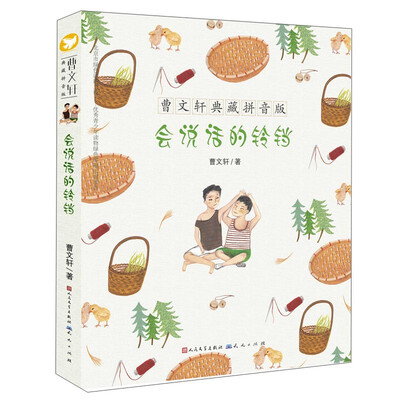 

曹文轩典藏拼音版：会说话的铃铛