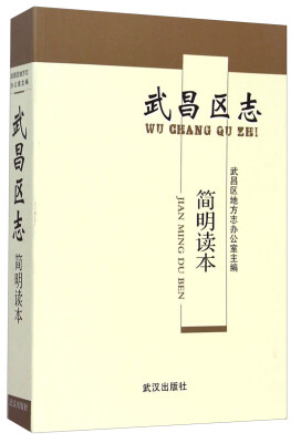 

武昌区志简明读本
