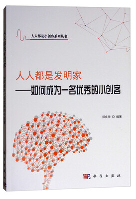 

人人都是发明家——如何成为一名优秀的小创客