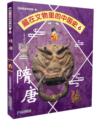 

藏在文物里的中国史6 隋唐