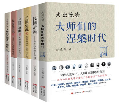 

民国清流经典套装（全6册）