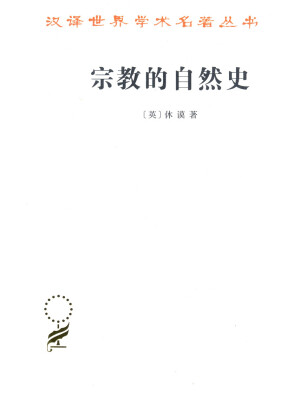 

宗教的自然史（汉译名著本15）