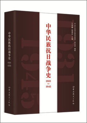 

中华民族抗日战争史（1931-1945）