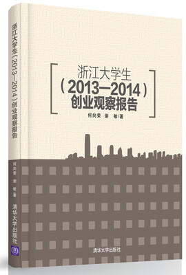 

浙江大学生 2013—2014 创业观察报告