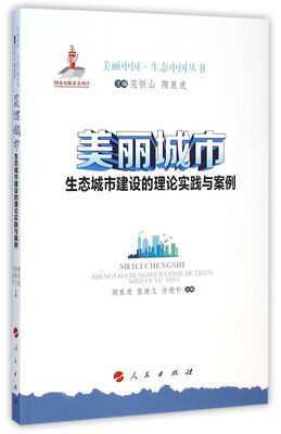 

美丽中国·生态中国丛书：生态城市建设的理论实践与案例