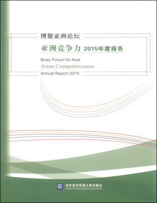 

博鳌亚洲论坛亚洲竞争力2015年度报告