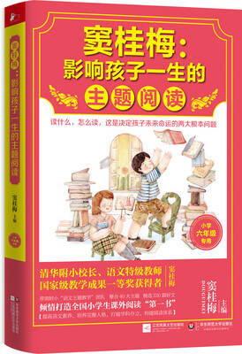 

窦桂梅 : 影响孩子一生的主题阅读（小学六年级专用）