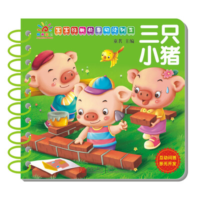 

阳光宝贝 宝宝经典故事阅读列车：三只小猪