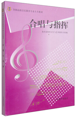 

合唱与指挥/全国高校音乐教育专业大专教材