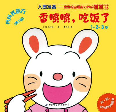 

妈妈我能行：香喷喷，吃饭了（第3版 1-3岁）