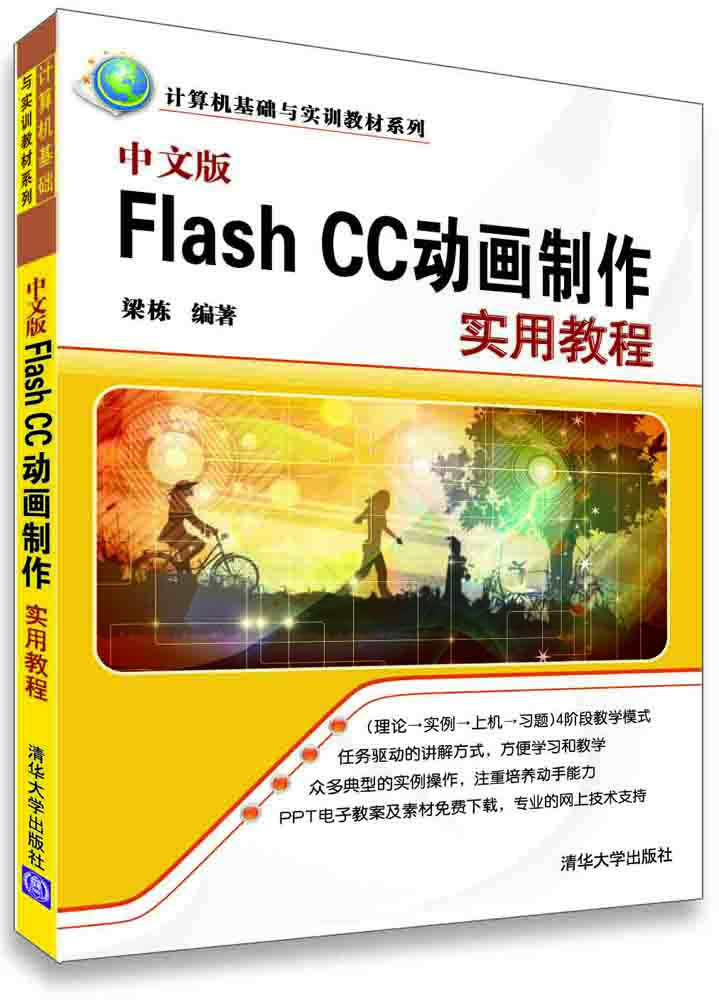 

中文版Flash CC动画制作实用教程/计算机基础与实训教材系列