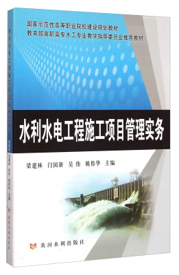 

水利水电工程施工项目管理实务/国家示范性高等职业院校建设规划教材