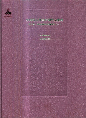 

中国抗日战争时期外交密档（第5卷 同盟国联合作战外交1）