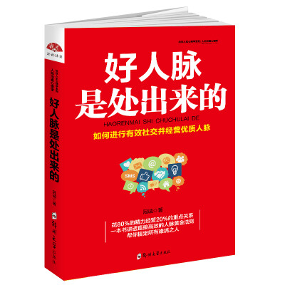 

好人脉是处出来的：如何进行有效社交并经营优质人脉