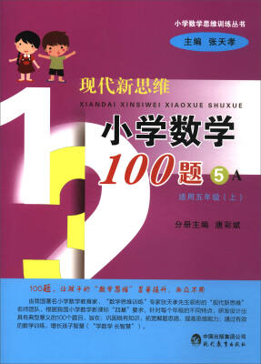 

现代新思维小学数学100题：5A（适用五年级上）/小学数学思维训练丛书