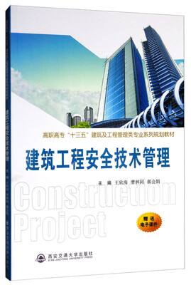 

建筑工程安全技术管理/高职高专“十三五”建筑及工程管理类专业系列规划教材