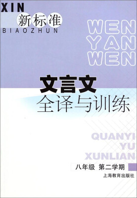 

新标准文言文全译与训练（八年级 第二学期）