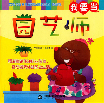 

我要当园艺师/发现与培养儿童职业启蒙绘本（第三辑）