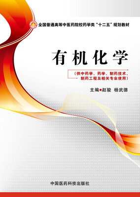 

有机化学/全国普通高等中医药院校药学类“十二五”规划教材