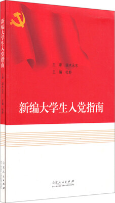 

新编大学生入党指南