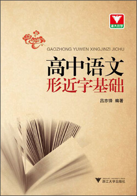 

高中语文形近字基础
