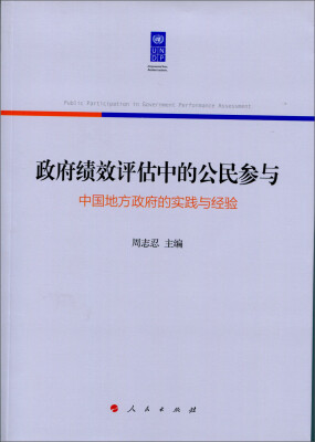 

政府绩效评估中的公民参与中国地方政府的实践与经验