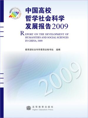 

中国高校哲学社会科学发展报告2009