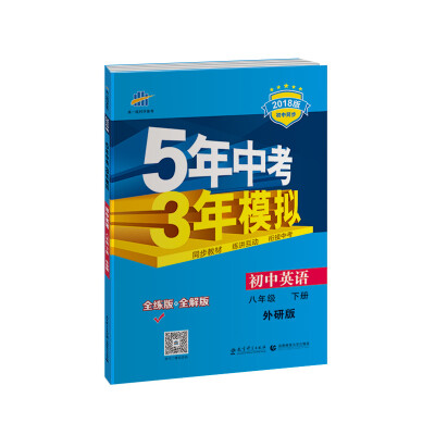 

初中英语（八年级下册外研版）（全练版+全解版2018版初中同步）/5年中考3年模拟