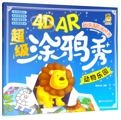 

4D AR超级涂鸦秀：动物乐园