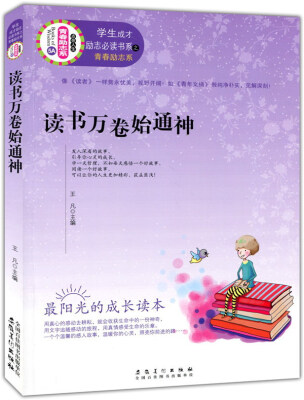 

读书万卷始通神/学生成才励志必读书系·青春励志系