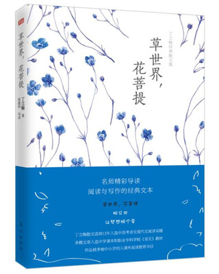 

丁立梅经典散文集：草世界，花菩提