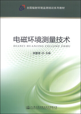

电磁环境测量技术/全国辐射环境监测培训系列教材