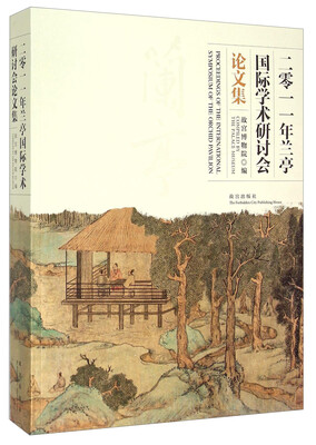 

二零一一年兰亭国际学术研讨会论文集