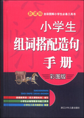 

新课标全彩图解小学生必备工具书：小学生组词搭配造句手册（彩图版）
