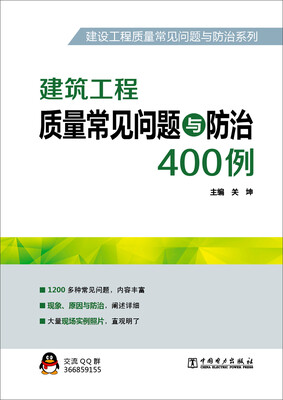 

建设工程质量常见问题与防治系列 建筑工程质量常见问题与防治400例