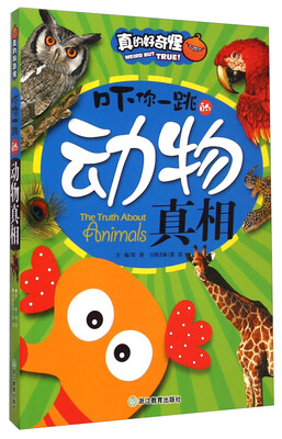 

真的好奇怪：吓你一跳的动物真相