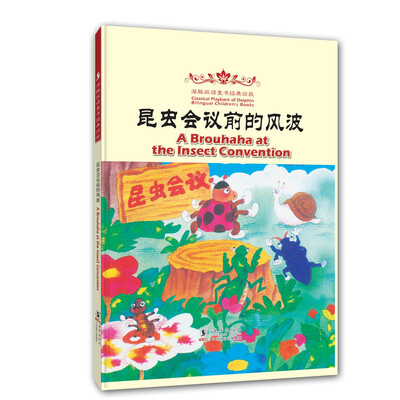 

海豚双语童书经典回放：昆虫会议前的风波（汉英对照）
