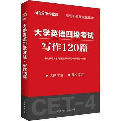 

中公版·大学英语四级考试：写作120篇（新题型）